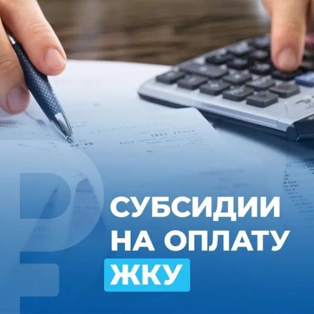 Субсидия на оплату жилого помещения и коммунальных услуг